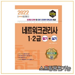 [성안당]2022 최적합 네트워크관리사 1.2급 : 필기 + 실기, 성안당