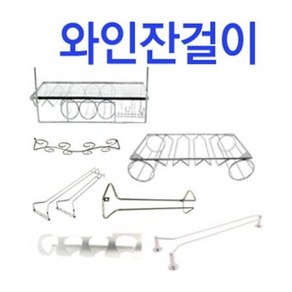 철부자/와인잔걸이/칵테일잔/와인잔렉/와인렉/양주잔/레드와인잔/와인병걸이, 추가구성만 구매시, 배송비 [착불]로 선택하세요, 1개