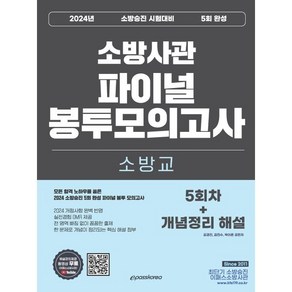 2024 소방교 소방사관 파이널 봉투모의고사 (5회차+개념정리 해설) : 소방승진 시험대비, 이패스코리아