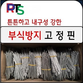 DRTS 부직포고정핀 멀칭핀 고정핀, 300개