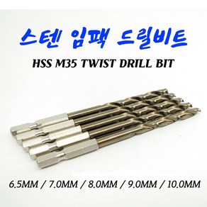 티타늄합금 코발트5% HSS M35 고속도공구강 스텐레스 임팩드릴비트 6.5MM/7.0MM/8.0MM/9.0MM/10.0MM, 6.5MM, 1개