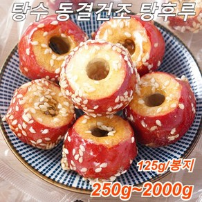 250g~2000g 건강간식 얼림 건조 탕후루 바삭바삭 새콤달콤 건조 씨 없는 산사나무 탕후루 (1+1)125g*... 1개, (1+1)125g*2