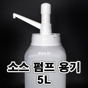 +R30펌프+5L용기(5SQ)오일소분/케찹/머스타드소스/샴푸/바디클렌져/섬유유연제/물비누/다목적세제/액체세제/유리세정제, 1개