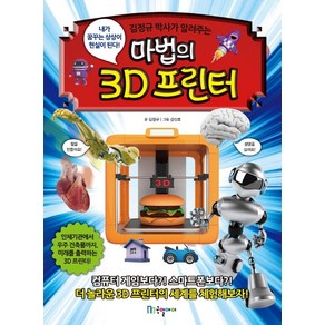 김정규 박사가 알려주는마법의 3D 프린터:내가 꿈꾸는 상상이 현실이 된다!, 국일아이