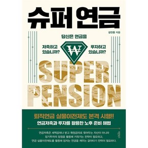 슈퍼 연금:당신은 연금을 저축하고 있습니까? 투자하고 있습니까?, 바른북스, 김인응