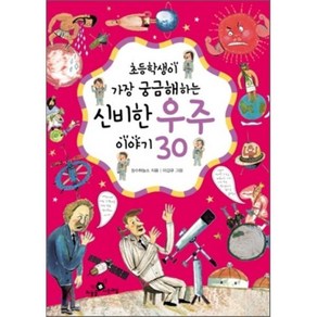 신비한 우주 이야기 30, 장수하늘소 글/이갑규 그림, 하늘을나는교실