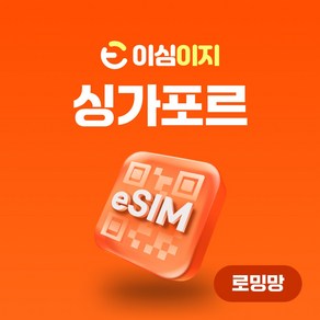 이심이지 싱가포르 eSIM 이심 e심 무료통화 동남아 데이터 무제한, 20일, 총 10GB, 1개