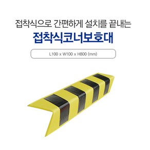 신도산업 접착식 EVA 코너보호대 주차장 시공간단, 1개