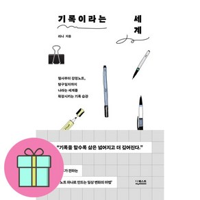 기록이라는 세계 + 쁘띠수첩 증정, 더퀘스트, 리니