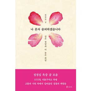 보리 나 혼자 슬퍼하겠습니다 - 정경심 옥중 에세이, 단품, 단품