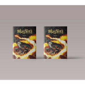 해리 포터와 혼혈왕자 소설 책 전권 세트 1-2권 양장본 JK 롤링