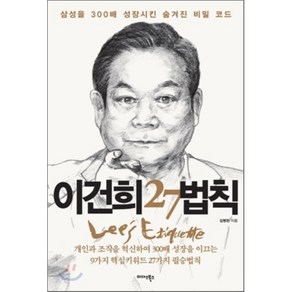 이건희 27법칙:삼성을 300배 성장시킨 숨겨진 비밀 코드