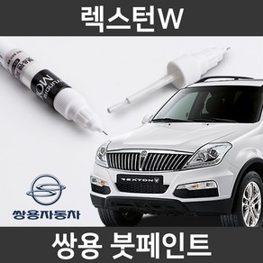 쌍용 렉스턴W 붓펜 붓페인트 도색, 1개