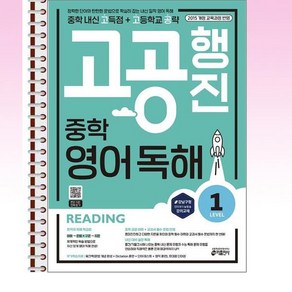 중학 고공행진 (중학 내신 고득점 + 고등학교 공략) 영어 독해 1 - 스프링 제본선택, 제본안함, 고등학생