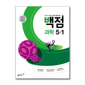 동아 백점 초등 과학 5-1 (2025년용), 동아출판, 과학영역, 초등5학년