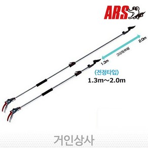 아루스 ﻿신축식 고지가위 180ZR-2.0-3D﻿ ﻿/전지 조경 전정 원예 아로스 ARS, 1개