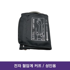 (Shenzhen) 전자혈압계 커프 성인용 (자동혈압계커프 / 싱글튜브) HB002