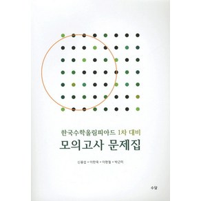 한국수학올림피아드 1차 대비 모의고사 문제집:KMO 올림피아드 경시 영재학교 과학고, 수담