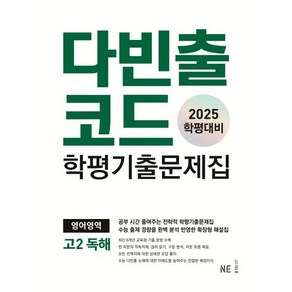 다빈출코드 학평기출문제집 영어영역 고2 독해(2025), 고등학생