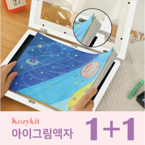 [코지킷] 키핑액자 아이그림보관액자 A4사이즈 1+1 세트 150개(장 수납가능), 화이트, 2개