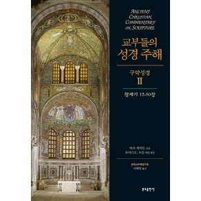 교부들의 성경 주해 구약성경2 : 창세기 12-50장