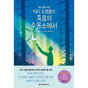 빅터 프랭클의 죽음의 수용소에서(청소년을 위한)