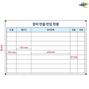 칠판나라 재고현황판 장비반출반입현황 장비관리표 주문제작 화이트보드 제작 칠판제작 900x600