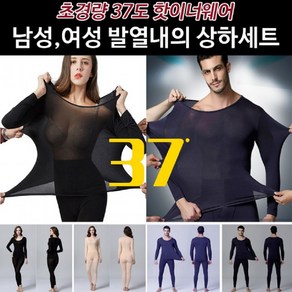 초경량 37도 핫이너웨어 남성/여성 발열내의 상하세트