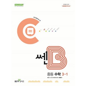 쎈B 중등 수학 3-1 (2024년)