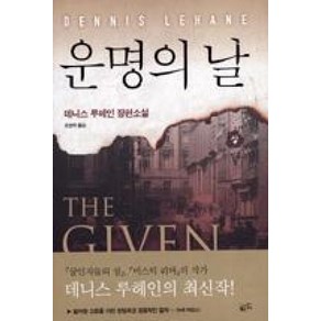 운명의 날(상), 황금가지, 데니스 루헤인 저/조영학 역