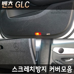 벤츠 GLC 벤츠GLC쿠페 카본 펠트 기스 스크레치방지 커버모음 16년~22년, 카본도어커버(쿠페호환), 커버선택