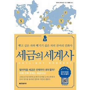 세금의 세계사:뺏고 싶은 자와 뺏기기 싫은 자의 잔머리 진화사