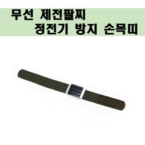 무선제전팔찌/정전기방지 무선밴드, 플러피(화이트블랙), 1개