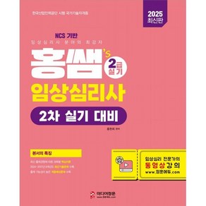 2025 홍쌤's 임상심리사 2급 실기 대비, 홍현희(저), 미디어정훈, 홍현희