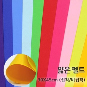 8절 얇은펠트 30x45 접착 비접착 칼라펠트지 H펠트