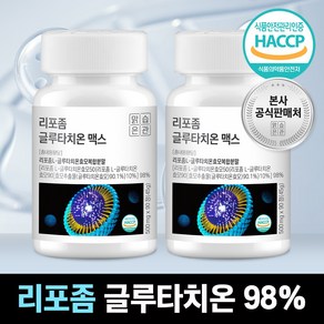 리포좀 글루타치온 맥스 HACCP 식약청 인증 맑은습관