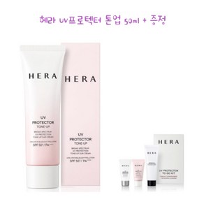 헤라 UV프로텍터 톤업 50ml + 증정