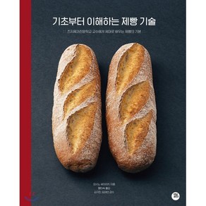 기초부터 이해하는 제빵 기술:츠지제과전문학교 교수에게 제대로 배우는 제빵의 기본, 터닝포인트, 요시노 세이이치 저/황미숙 역/김지민,임태언 감수