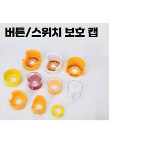 비상정지버튼 커버 스위치 방진 보호캡 버튼캡, 1개, 19. 30mm 고반원