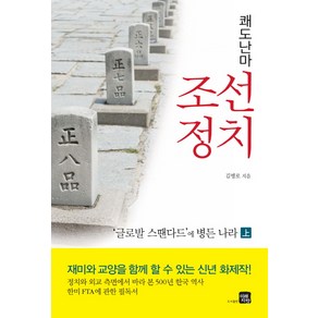 쾌도난마 조선정치(상):글로발 스땐다드에 병든 나라, 김병로 저