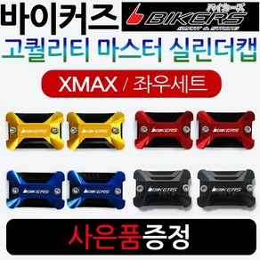 바이커즈 XMAX마스터실린더캡 엑스맥스 마스터실린더 바이커스/BIKERS XMAX300마스터실린더캡 커버 카바, XMAX마스터캡(바커)-블루1세트+YX다크엠+Y링, 1개