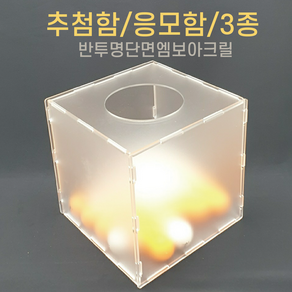 투더 아크릴 응모함 추첨함 정사각 S, 반투명, 1개