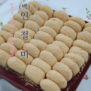 떡통령/백인절미 167입 3kg 착한가격 선물용 깔끔포장 영양 간식으로