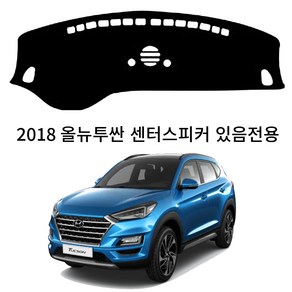 딜온 프리미엄 벨보아 극세사 대쉬보드커버 올뉴투싼 센터스피커 있음 전용 114