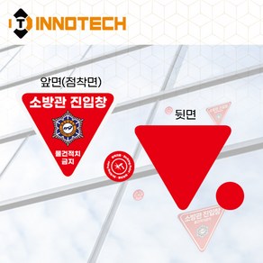 소방관진입창+타격지점 일반반사 스티커 F100-01SR(DN) (3개 1SET)