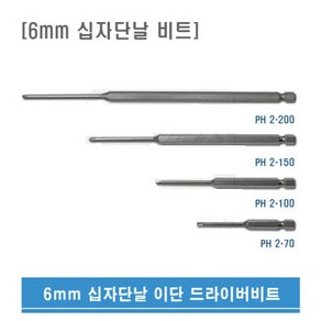 6mm용 PH2 70mm 십자단날비트 이단비트 국산 이단 드라이버 비트, 1개