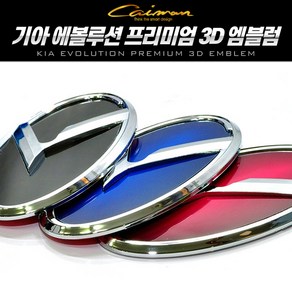 에볼루션 프리미엄 혼캡 3D 엠블럼, 기아 전 차종, 블랙