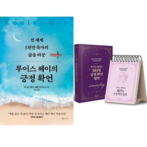 (2권세트) 루이스 헤이의 긍정확언 ＋ 루이스 헤이의 365일 긍정 확언 일력, 단품없음