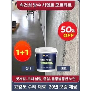 [수선 전용] 속건성 방수 시멘트 모르타르 콘크리트 크랙 보수제 급결 방수 시멘트, *4(2+2)