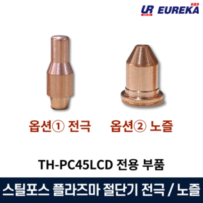 스틸포스 TH-PC45LCD전용 플라즈마 절단기 부품 부속품 소모품 전극 노즐 낱개